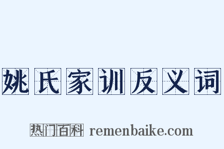 姚氏家训反义词是什么意思的图片